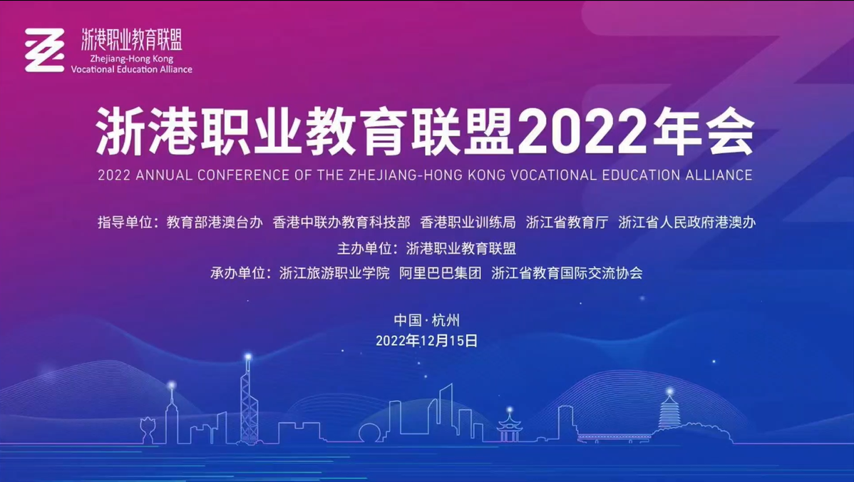 浙港职业教育联盟2022年会