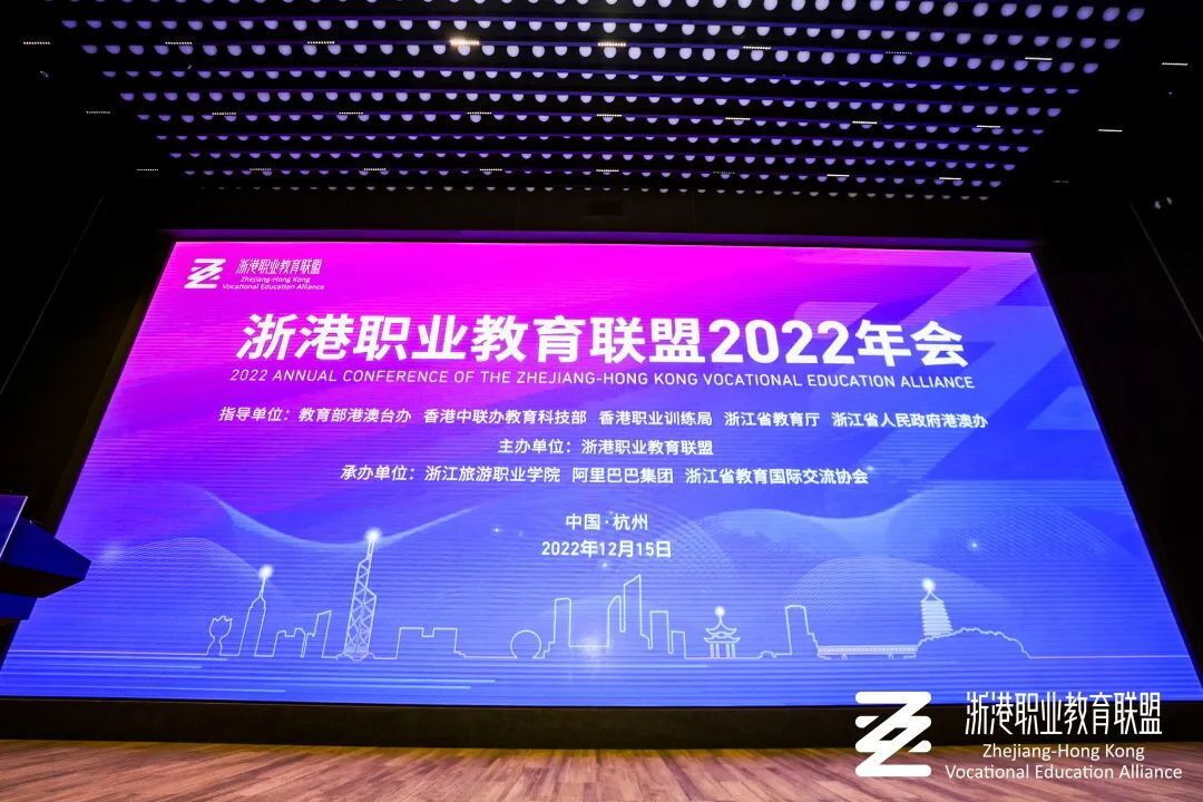 《教育之江》：浙港职业教育联盟2022年会在杭举行，阿里巴巴等5家企业和职业院校加盟