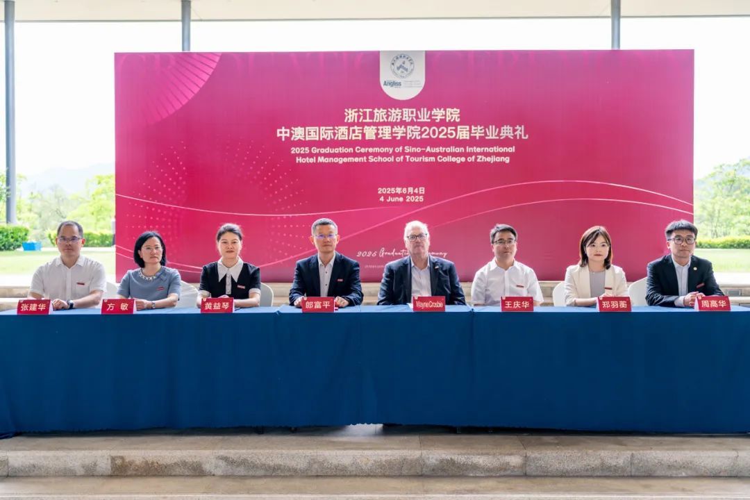 中澳共襄毕业盛典，青春启航文旅新程——浙江旅游职业学院中澳国际酒店管理学院2025届毕业典礼圆满举行